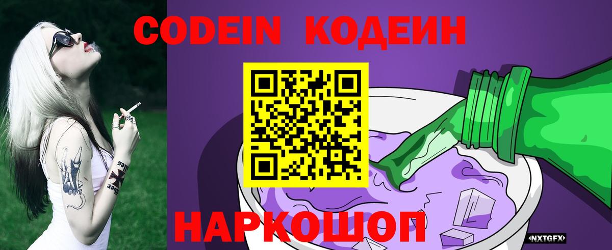 Кодеин Purple Drank  Codein напиток Lean (лин)  Вход с VPN  Ярославль 