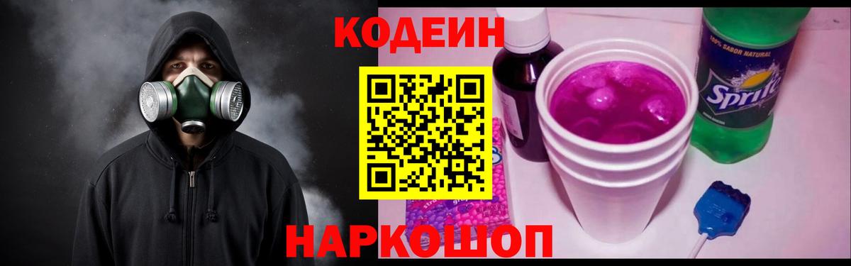 Кодеиновый сироп Lean Purple Drank Ярославль